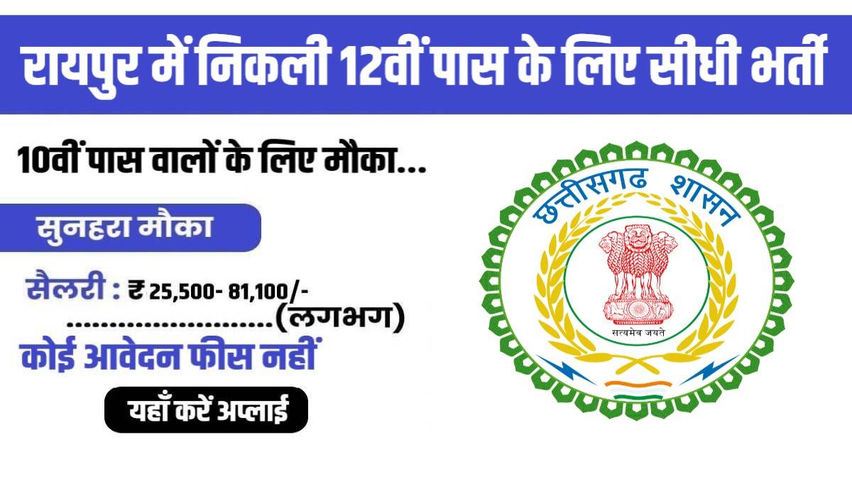 12th Pass Government Jobs In Raipur | रायपुर में निकली 12वीं पास के लिए सीधी भर्ती