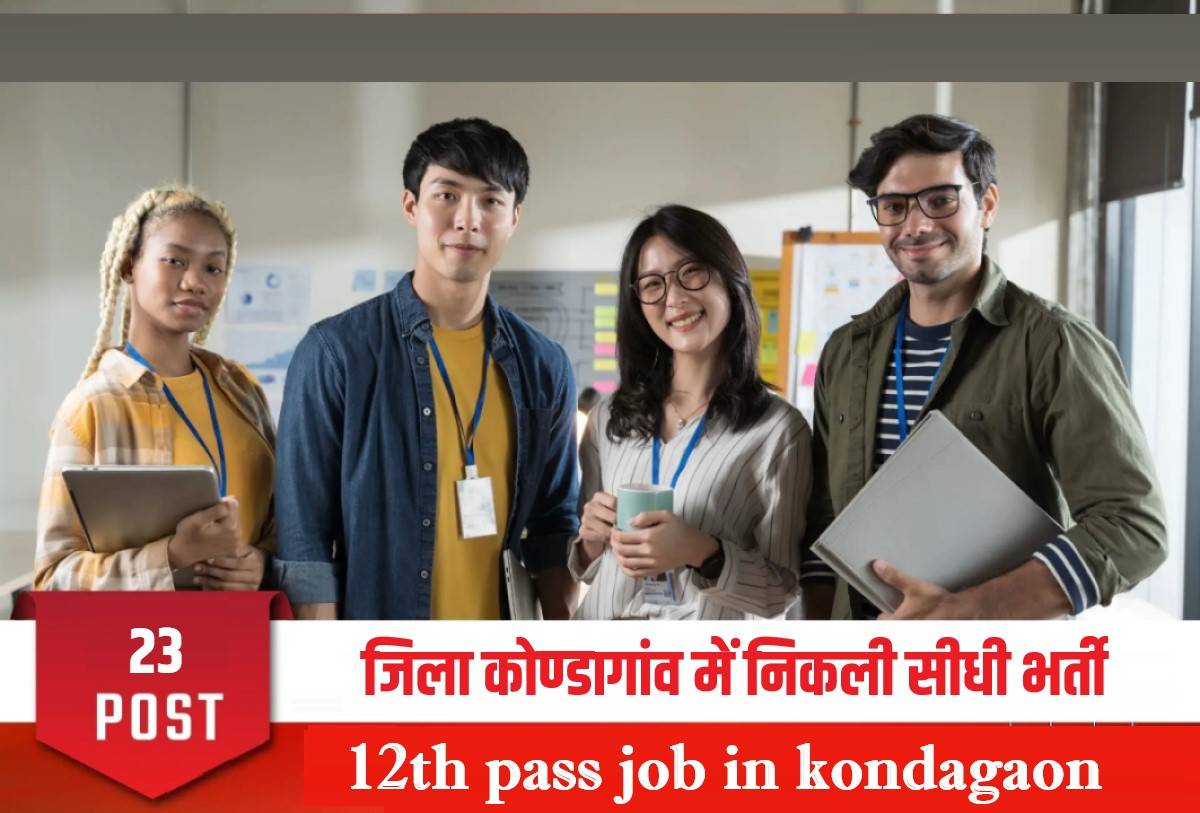 12th Pass Job In Kondagaon 2023 | जिला कोण्डागांव में निकली सीधी भर्ती हेतु विज्ञापन जारी