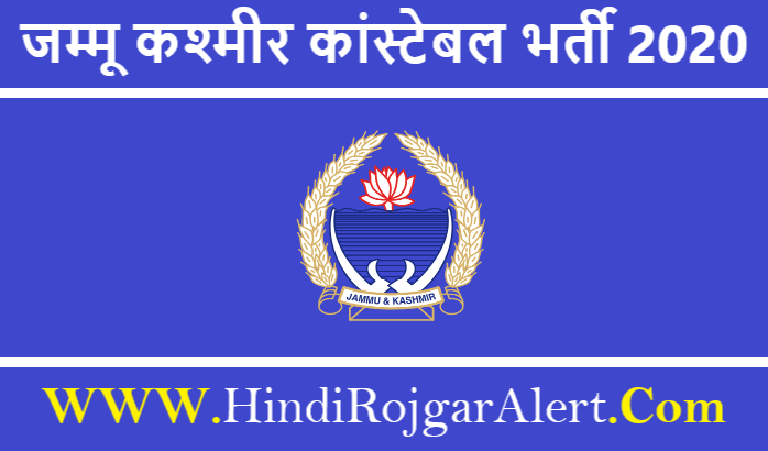 JK Police Constable Recruitment 2020 – जम्मू कश्मीर कांस्टेबल भर्ती 2020