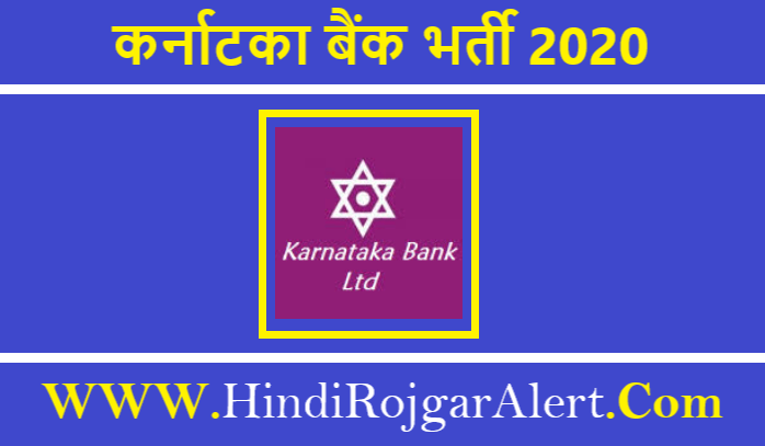 Karnataka Bank Recruitment 2020 कर्नाटका बैंक भर्ती 2020  