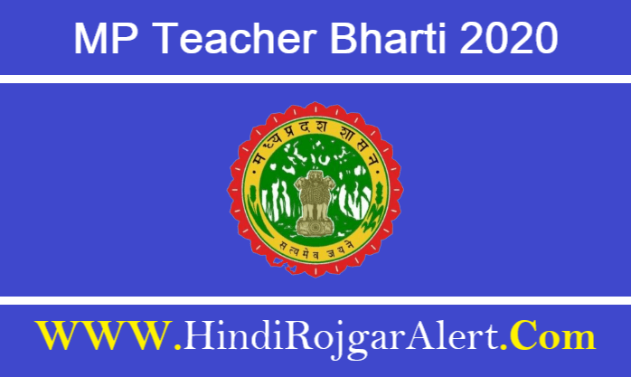 MP Teacher Bharti 2020 एमपी  शिक्षक कर्मी सरकारी नौकरी जल्द