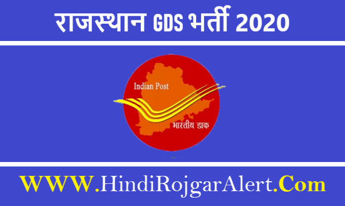 Rajasthan Post Office GDS Recruitment 2020 राजस्थान ग्रामीण डाक सेवक भर्ती 2020