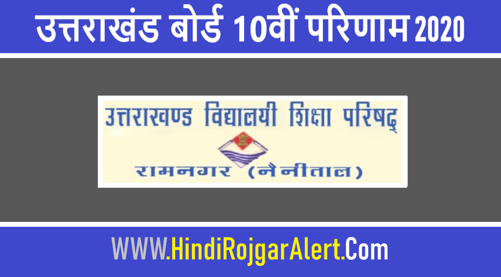 Uttarakhand Board 10th Result 2020 : उत्तराखंड बोर्ड 10वीं परिणाम 2020