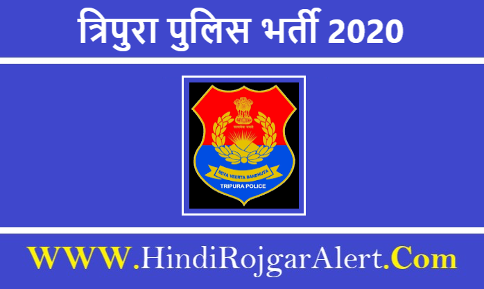 Tripura Police Volunteer Recruitment 2020 त्रिपुरा पुलिस भर्ती 2020