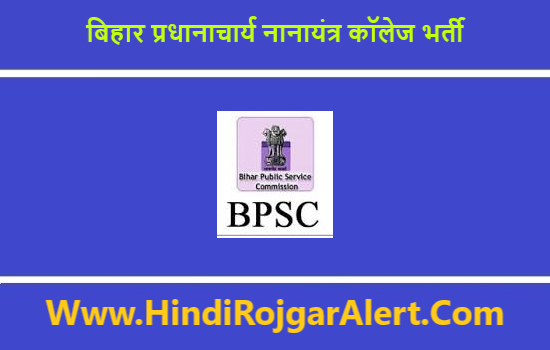BPSC Principal Polytechnic College Recruitment 2020 बिहार प्रधानाचार्य नानायंत्र कॉलेज भर्ती 2020