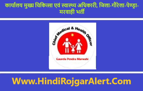 CMHO Gaurela Pendra Marwahi Recruitment 2020 कार्यालय मुख्य चिकित्सा एवं स्वास्थ्य अधिकारी, जिला-गौरेला-पेण्ड्रा-मरवाही भर्ती 2020