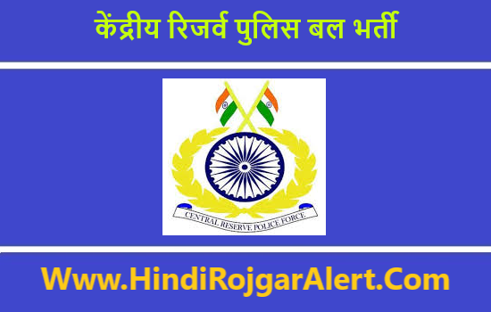 Central Reserve Police Force Recruitment 2021 | CRPF भर्ती 2021  