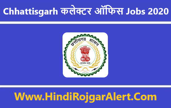 Chhattisgarh कलेक्टर ऑफिस Jobs 2020 : आवेदन आमंत्रित