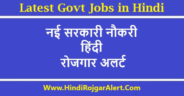 Latest Govt Jobs in Hindi - नई सरकारी नौकरी हिंदी रोजगार अलर्ट
