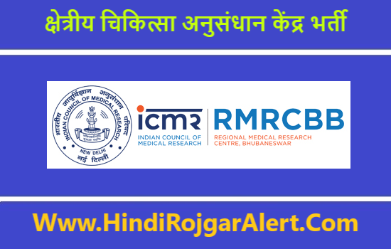 RMRC Recruitment 2020 क्षेत्रीय चिकित्सा अनुसंधान केंद्र भर्ती 2020