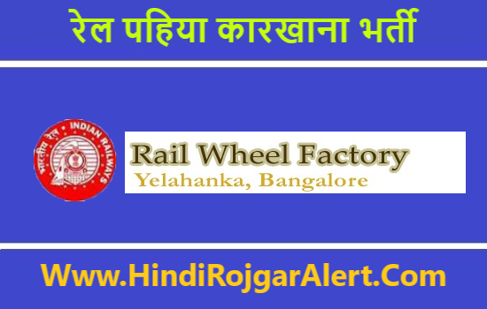 Rail Wheel Factory Recruitment 2020 रेल पहिया कारखाना भर्ती 2020