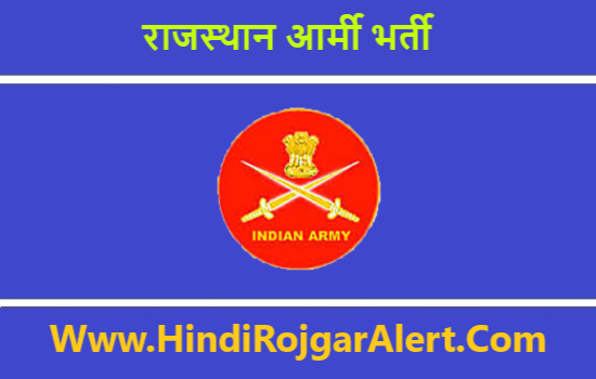 Rajasthan Army Recruitment Rally 2020 राजस्थान आर्मी भर्ती 2020