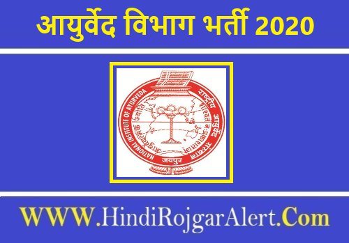 Rajasthan Ayurved Department Recruitment 2020 आयुर्वेद विभाग भर्ती 2020
