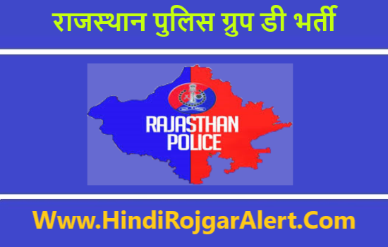 Rajasthan Police Group D Recruitment 2020 राजस्थान पुलिस ग्रुप डी भर्ती 2020
