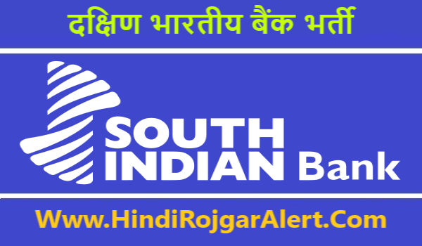 South Indian Bank Recruitment 2020 दक्षिण भारतीय बैंक भर्ती 2020