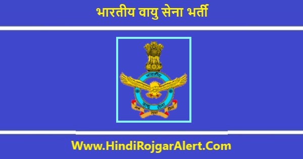 IAF भर्ती 2020 एयरमैन 12वीं पास के लिए आवेदन आमंत्रित
