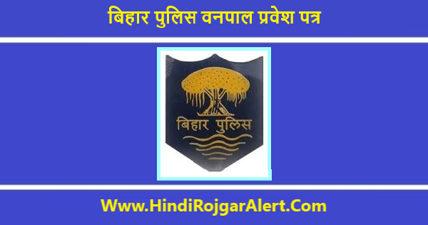 Bihar पुलिस वनपाल प्रवेश पत्र 2020 कैसे करें डाउनलोड