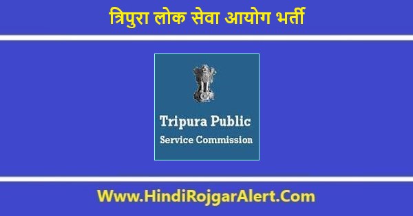 त्रिपुरा लोक सेवा आयोग भर्ती 2020 आईटीआई के लिए आवेदन आमंत्रित
