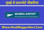 मुंबई में एयरपोर्ट नौकरियां 8वीं पास अभी आवेदन करें