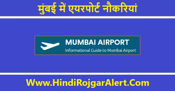 Airport Jobs in Mumbai 8th Pass 2024 | मुंबई में एयरपोर्ट नौकरियां 8वीं पास अभी आवेदन करें