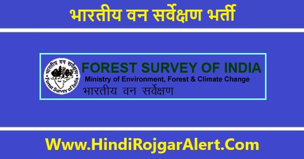 भारतीय वन सर्वेक्षण भर्ती 2021 तकनीकी सहयोगी पदों के लिए आवेदन 