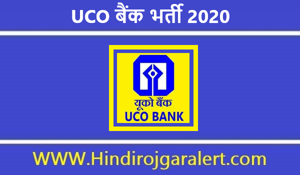 UCO बैंक भर्ती 2020 स्पेशलिस्ट ऑफिसर पदों पर आवेदन आमंत्रित