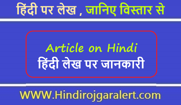 Article on Hindi हिंदी पर लेख , जानिए विस्तार से  
