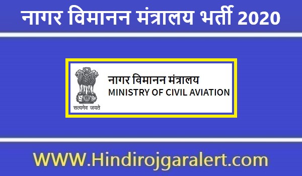 नागर विमानन मंत्रालय भर्ती 2020 उड़ान संचालन निरीक्षक पदों के लिए आवेदन आमंत्रित