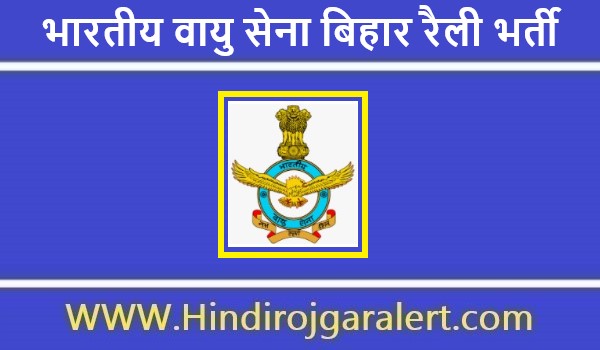 भारतीय वायु सेना बिहार रैली भर्ती 2020 -21 ग्रुप X पदों के लिए आवेदन