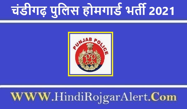 चंडीगढ़ पुलिस होमगार्ड भर्ती 2021 Chandigarh Police Home Guard Jobs के लिए आवेदन  