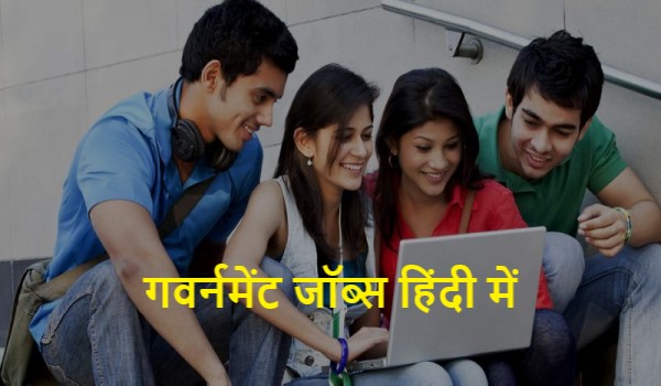 Government Jobs in Hindi Language गवर्नमेंट जॉब्स हिंदी में 