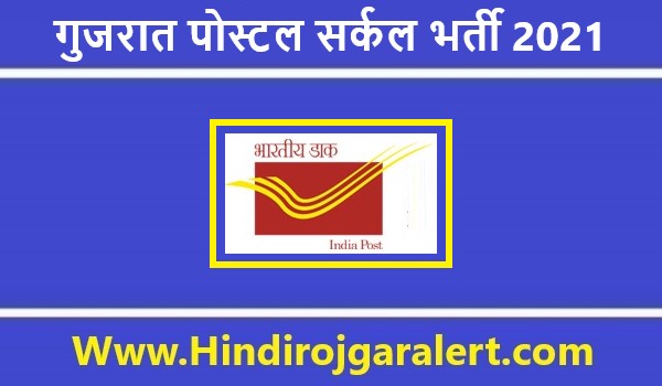 गुजरात पोस्टल सर्कल भर्ती 2021 Gujarat Postal Circle Jobs के लिए आवेदन