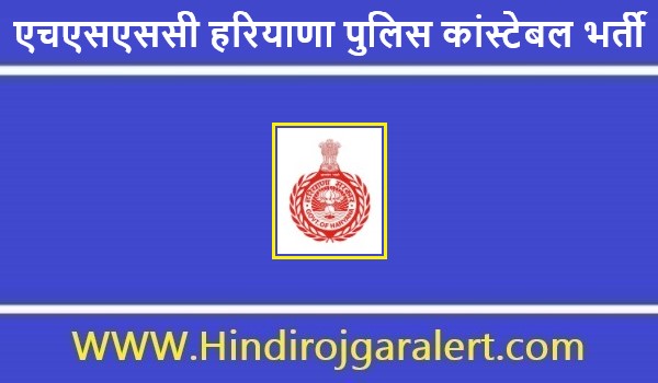 एचएसएससी हरियाणा पुलिस कांस्टेबल भर्ती 2021 HSSC Haryana Police Jobs के लिए आवेदन 