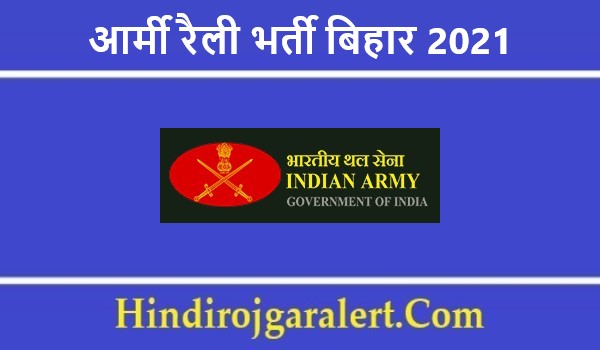 आर्मी रैली भर्ती बिहार 2021 OTA Gaya Bihar Jobs के लिए आवेदन 
