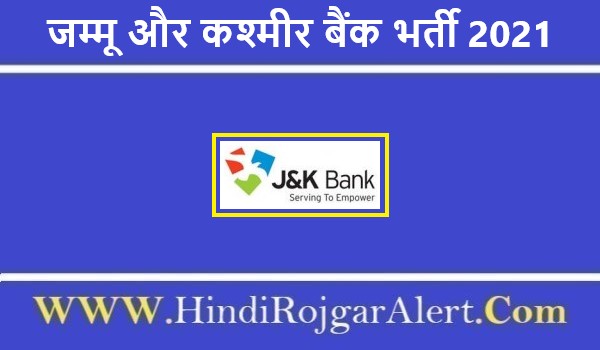 जम्मू और कश्मीर बैंक भर्ती 2021 JK Bank Jobs के लिए आवेदन 