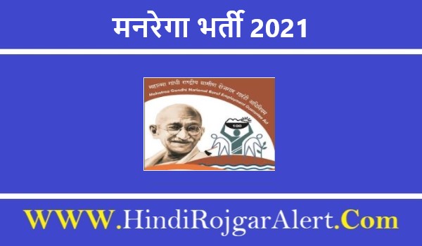 मनरेगा भर्ती 2022 MGNREGA Jobs के लिए आवेदन