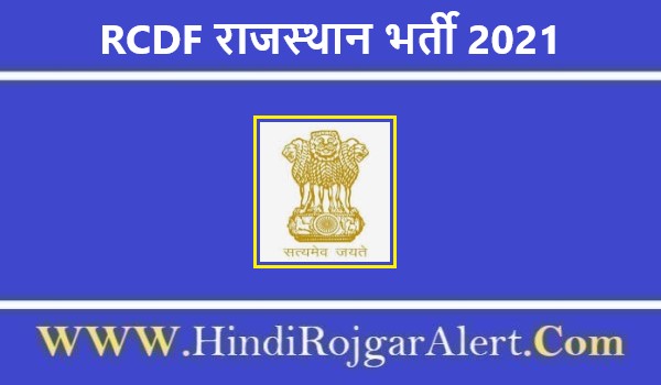 RCDF राजस्थान भर्ती 2021 RCDF Rajasthan Jobs के लिए आवेदन 