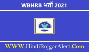 WBHRB भर्ती 2021 West Bengal Health Recruitment Board Jobs के लिए आवेदन