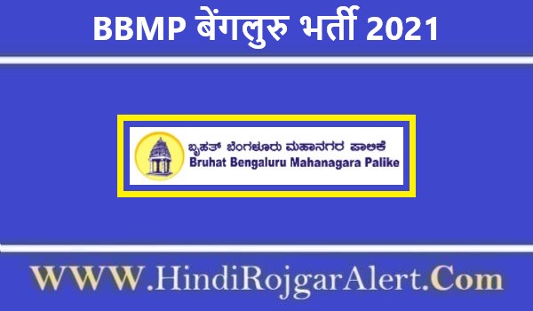 BBMP Bangalore Recruitment 2021 | बेंगलुरु महानगर पालिक जॉब 