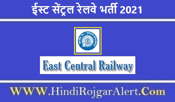 East Central Railway Recruitment 2021 | ईस्ट सेंट्रल रेलवे जॉब