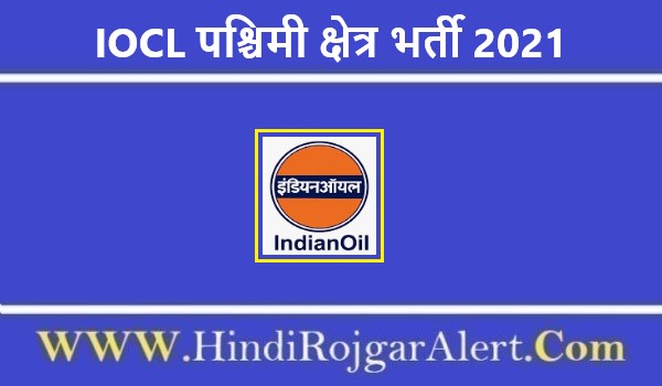 IOCL पश्चिमी क्षेत्र भर्ती 2021 Indian Oil Corp Limited Jobs के लिए आवेदन  