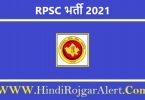 RPSC भर्ती 2021 Rajasthan Public Service Commission Jobs के लिए आवेदन