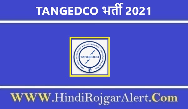 TANGEDCO Recrutiment 2021 | तमिलनाडु जनरेशन एंड डिस्ट्रीब्यूशन कॉर्पोरेशन लिमिटेड जॉब  