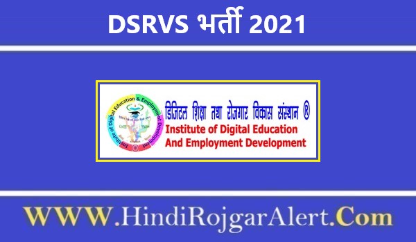 DSRVS Recruitment 2021 | डिजिटल शिक्षा रोज़गार विकास संस्थान भर्ती 2021
