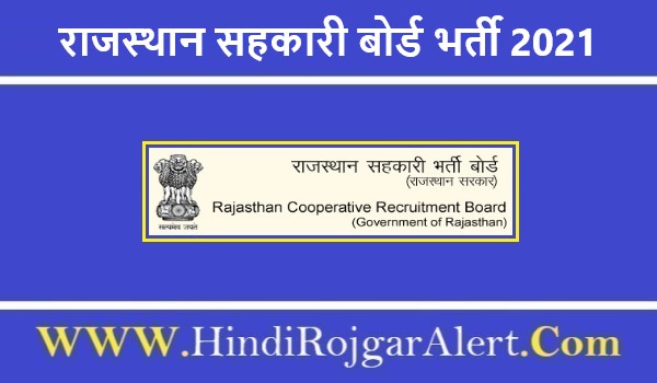 Rajasthan Sahkari Cooperative Board Recruitment 2021 | राजस्थान सहकारी बोर्ड भर्ती 2021