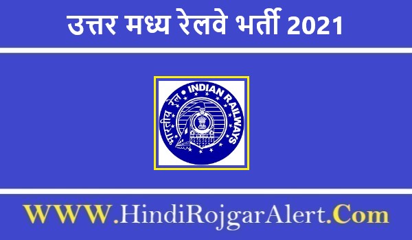 Uttar Madhya Railway Recruitment 2021 |  उत्तर मध्य रेलवे भर्ती 2021 