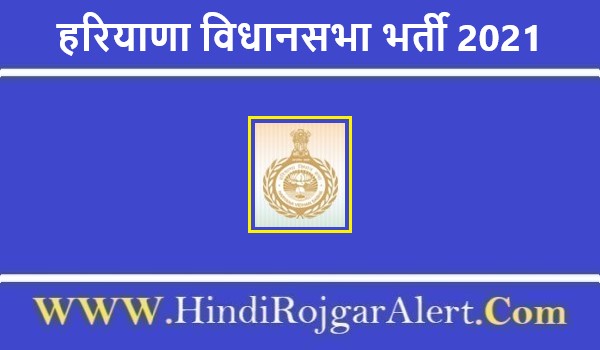Haryana Vidhan Sabha Recruitment 2021 |  हरियाणा विधानसभा भर्ती 2021 