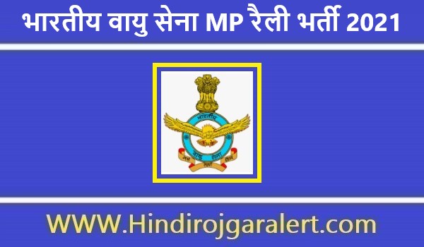 भारतीय वायु सेना MP रैली भर्ती 2021 -21 ग्रुप X पदों के लिए आवेदन