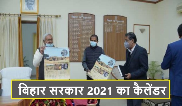 Bihar Govt Calendar 2021 | बिहार सरकार 2021 का कैलेंडर  