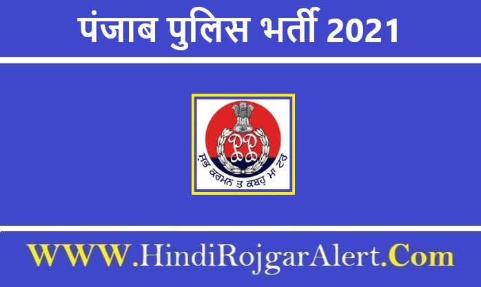 Punjab Police Officer Recruitment 2021 | पंजाब पुलिस भर्ती 2021